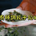 特級廚師調餃子餡的秘方！（珍藏版，葷素都有）