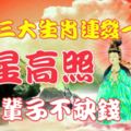 吉星高照！五月三大生肖連發一個月將一輩子不缺錢！