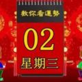 2018年5月2日，星期三，十二生肖今日運勢記得看「黃曆、生肖、宜忌」吉日擇選【必轉好運】