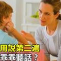 家長不用說第二遍，孩子就乖乖聽話？