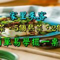 家裡來客，3個涼菜，5個熱菜，2個油炸，簡單易學擺一桌！