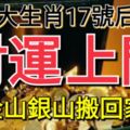 金山銀山搬回家！3大生肖17號後財運上門，富貴進門！