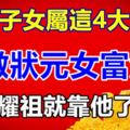 家有子女屬這4大生肖，男做狀元女富貴，光宗耀祖就靠他了！