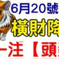 6月20號過後，這幾個生肖，橫財降臨，中一注「頭獎」