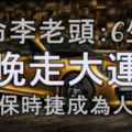 算命李老頭：6生肖，早晚走大運，開上保時捷，成為人上人！