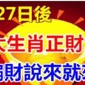 6月27日後，這四大生肖正財大旺，偏財說來就來