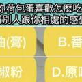 你荷包蛋喜歡怎麼吃看別人跟你相處的感覺