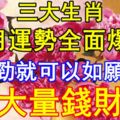 7月運勢全面爆發的3大生肖，不費勁就可以如願收獲大量錢財