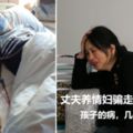 丈夫養情婦騙走妻子50萬兒子住院當天母親身無分文~~兒子被查出患急性淋巴細胞白血病（高危）