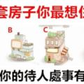 心理測驗：四套房子你最想住哪間？測你的待人處事有多好