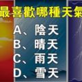 心理測試：你喜歡哪種天氣，暴露了你的性格脾氣