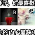 心理測試:4個杯子,你最喜歡哪個?測試你的內心最缺少什麼!