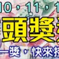 7月10,11,12日，這六個生肖難逃一獎，最有頭獎運！上榜的是你嗎？