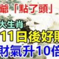 財神爺「點了頭」，7月11日後好財運，財氣升10倍！