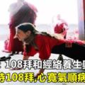 中醫說：108拜和經絡養生奧妙,每天堅持108拜,心寬氣順病不來！