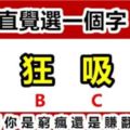 直覺測試：選一個字，三年後你會窮瘋還是賺翻？？