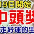 7月19日，開始走好運的生肖，財是橫財，中獎就是頭獎！