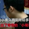 上廁所滑手機壯男驚「肛門長尾巴」