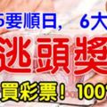 7月26日，6大生肖快去買彩票！註定難逃頭獎運！100%準！