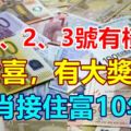 8月1、2、3號有橫財，有大喜，有大獎，3生肖接住富10年！