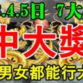 8月3.4.5日，3天裡無論男女，都能行大運中大獎的生肖。