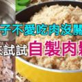 孩子不愛吃肉沒關係，來試試自製肉鬆，孩子天天吵著要吃