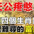 天公疼憨人，這四個生肖是千裡難尋的富貴命。