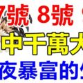 8月7號8號9號3天內有望中一次千萬大獎，接住必一夜暴富的生肖