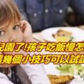 上幼兒園了!孩子吃飯慢怎麼辦？這幾個小技巧可以試試！