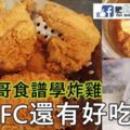 跟朋哥食譜學炸雞，比KFC還有好吃！！！