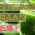 5種蔬菜可以做成蔬菜汁，喝了排毒養顏