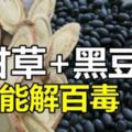 「甘草黑豆湯」能解百毒！現在就在家做一碗！