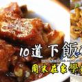 十道下飯硬菜，適合居家過日子，週末在家學起來