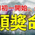 八月初一開始，最有「頭獎命」的6大生肖！