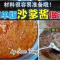 【簡易版沙爹醬】仔細教學。雖然簡單但是味道卻很好！值得一試絕不後悔！