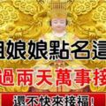 媽祖點名這六大生肖，再過兩天，萬事皆順，別怪我沒通知你，還不來接福！