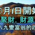 10月1日開始，「八方聚財」「財源滾滾」，十有八九變富翁的四生肖！