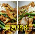 我就是喜歡多多姜，多多蔥的【姜蔥豬肉】更喜歡它的汁！！