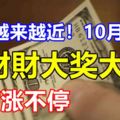 家有4生肖，18.19號起，正財旺偏財發，存款成倍漲，幹啥都順心