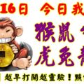 10月16日，今日我最旺！猴鼠牛豬虎兔龍蛇！【56888】越早打開越靈驗！點個讚吧！