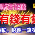 11月財運極佳的4生肖，貴人相助，財運一路發到底，有錢有勢