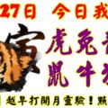 10月27日，今日我最旺！虎兔雞龍鼠牛狗羊！【98888】越早打開越靈驗！點個讚吧！