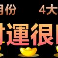 11月份財運很旺的4大生肖！