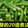 今天就和大家分享秋葵的20道煮法。