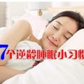7個逆齡睡眠小習慣