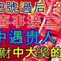 在8號過後，喜事接二連三，命中遇貴人，發橫財中大獎的生肖