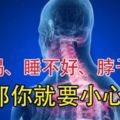 常「口渴」或「睡不好」、「脖子酸痛」嗎？那你就要小心了！