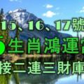 11月15、16、17號內，這5大生肖鴻運當頭，喜事接二連三財庫大開！