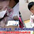 5歲女童抗癌三年，病床上勸媽媽回家：妹妹比我可憐