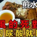 （年輕老人）痛風的「死對頭」，只需煎水喝，一周尿酸就降了！